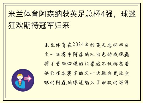 米兰体育阿森纳获英足总杯4强，球迷狂欢期待冠军归来