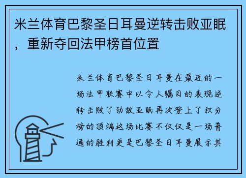 米兰体育巴黎圣日耳曼逆转击败亚眠，重新夺回法甲榜首位置