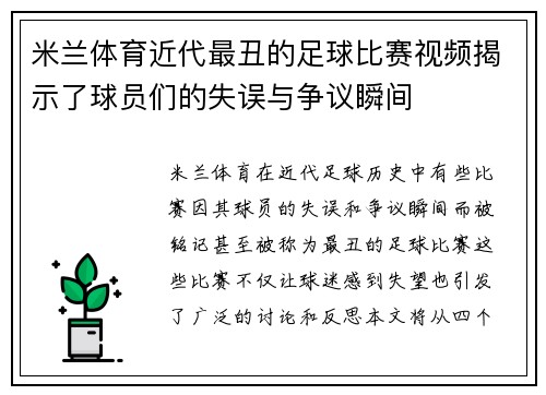 米兰体育近代最丑的足球比赛视频揭示了球员们的失误与争议瞬间