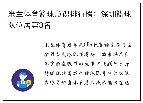 米兰体育篮球意识排行榜：深圳篮球队位居第3名