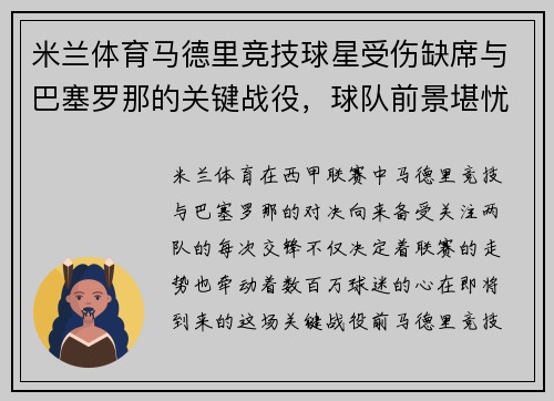 米兰体育马德里竞技球星受伤缺席与巴塞罗那的关键战役，球队前景堪忧