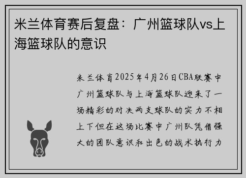米兰体育赛后复盘：广州篮球队vs上海篮球队的意识