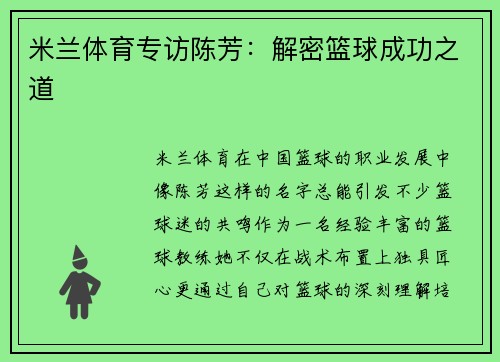 米兰体育专访陈芳：解密篮球成功之道