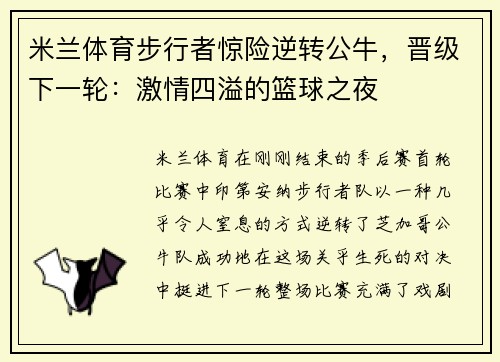米兰体育步行者惊险逆转公牛，晋级下一轮：激情四溢的篮球之夜