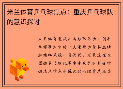 米兰体育乒乓球焦点：重庆乒乓球队的意识探讨
