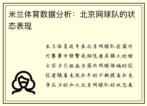 米兰体育数据分析：北京网球队的状态表现