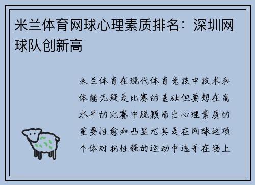 米兰体育网球心理素质排名：深圳网球队创新高
