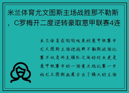 米兰体育尤文图斯主场战胜那不勒斯，C罗梅开二度逆转豪取意甲联赛4连胜霸主实力再现