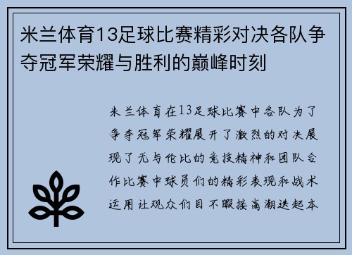 米兰体育13足球比赛精彩对决各队争夺冠军荣耀与胜利的巅峰时刻