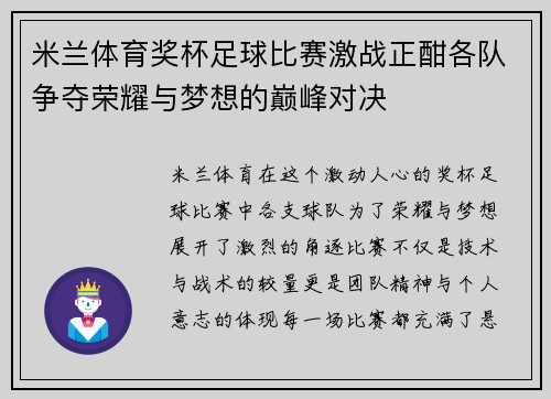 米兰体育奖杯足球比赛激战正酣各队争夺荣耀与梦想的巅峰对决