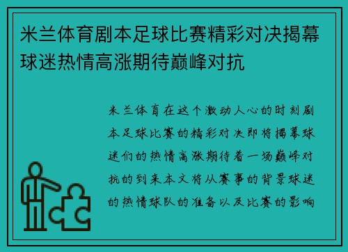 米兰体育剧本足球比赛精彩对决揭幕球迷热情高涨期待巅峰对抗
