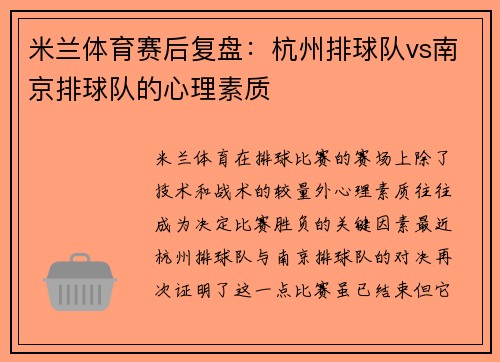 米兰体育赛后复盘：杭州排球队vs南京排球队的心理素质