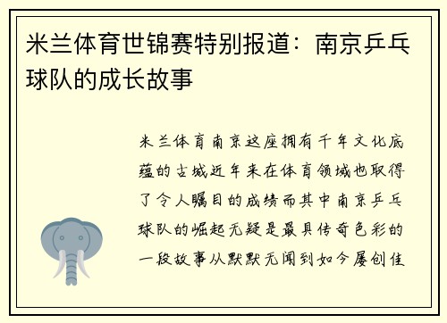 米兰体育世锦赛特别报道：南京乒乓球队的成长故事