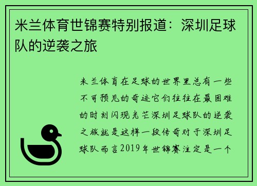 米兰体育世锦赛特别报道：深圳足球队的逆袭之旅