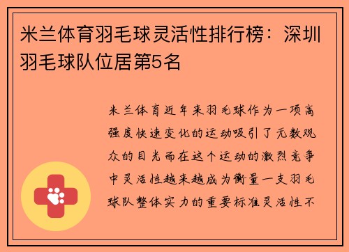 米兰体育羽毛球灵活性排行榜：深圳羽毛球队位居第5名