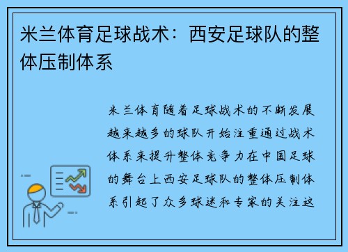 米兰体育足球战术：西安足球队的整体压制体系