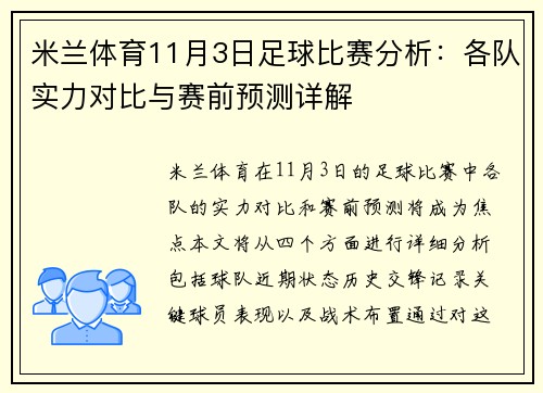 米兰体育11月3日足球比赛分析：各队实力对比与赛前预测详解