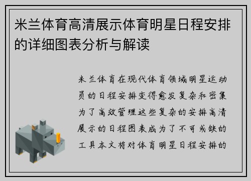米兰体育高清展示体育明星日程安排的详细图表分析与解读