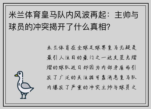 米兰体育皇马队内风波再起：主帅与球员的冲突揭开了什么真相？