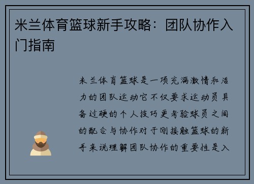 米兰体育篮球新手攻略：团队协作入门指南