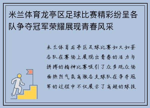 米兰体育龙亭区足球比赛精彩纷呈各队争夺冠军荣耀展现青春风采