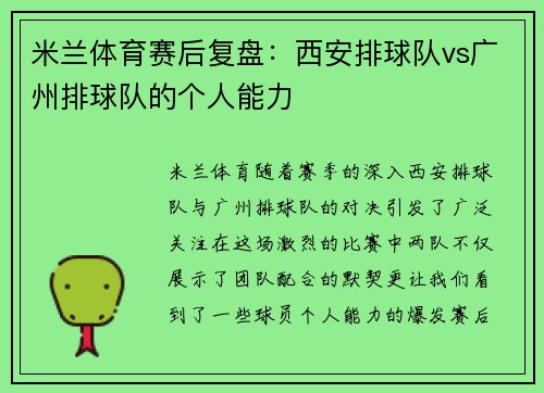 米兰体育赛后复盘：西安排球队vs广州排球队的个人能力