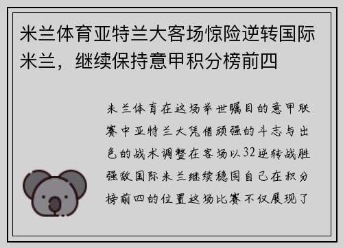 米兰体育亚特兰大客场惊险逆转国际米兰，继续保持意甲积分榜前四