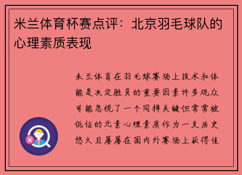 米兰体育杯赛点评：北京羽毛球队的心理素质表现