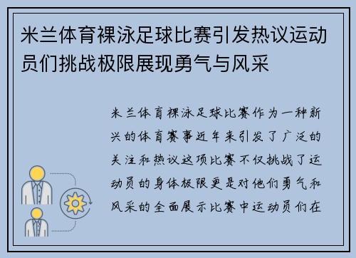 米兰体育裸泳足球比赛引发热议运动员们挑战极限展现勇气与风采