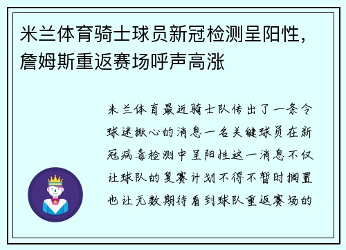 米兰体育骑士球员新冠检测呈阳性，詹姆斯重返赛场呼声高涨