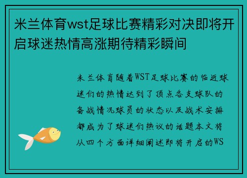 米兰体育wst足球比赛精彩对决即将开启球迷热情高涨期待精彩瞬间