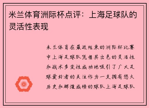 米兰体育洲际杯点评：上海足球队的灵活性表现