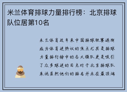米兰体育排球力量排行榜：北京排球队位居第10名
