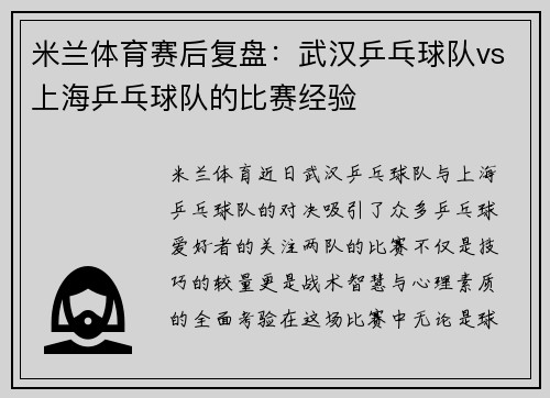 米兰体育赛后复盘：武汉乒乓球队vs上海乒乓球队的比赛经验