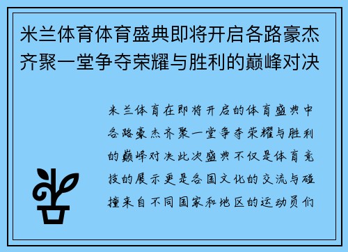 米兰体育体育盛典即将开启各路豪杰齐聚一堂争夺荣耀与胜利的巅峰对决