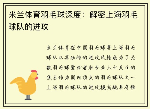 米兰体育羽毛球深度：解密上海羽毛球队的进攻