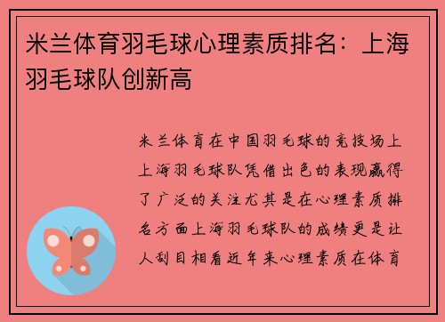 米兰体育羽毛球心理素质排名：上海羽毛球队创新高