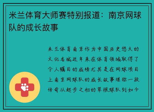 米兰体育大师赛特别报道：南京网球队的成长故事