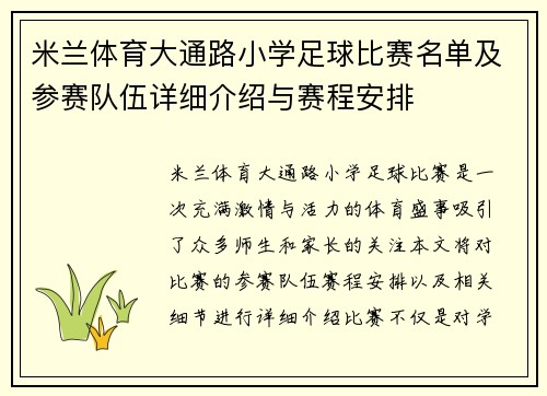 米兰体育大通路小学足球比赛名单及参赛队伍详细介绍与赛程安排