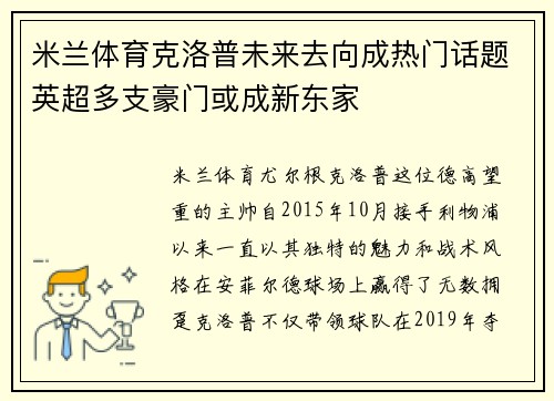 米兰体育克洛普未来去向成热门话题英超多支豪门或成新东家