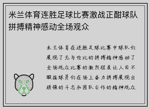 米兰体育连胜足球比赛激战正酣球队拼搏精神感动全场观众