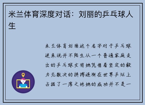 米兰体育深度对话：刘丽的乒乓球人生
