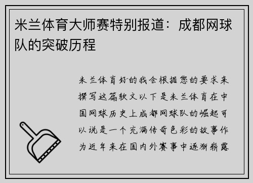 米兰体育大师赛特别报道：成都网球队的突破历程