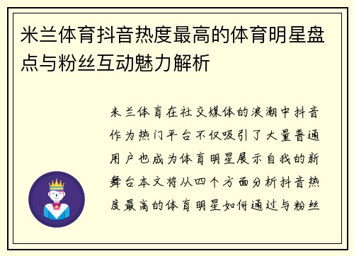 米兰体育抖音热度最高的体育明星盘点与粉丝互动魅力解析
