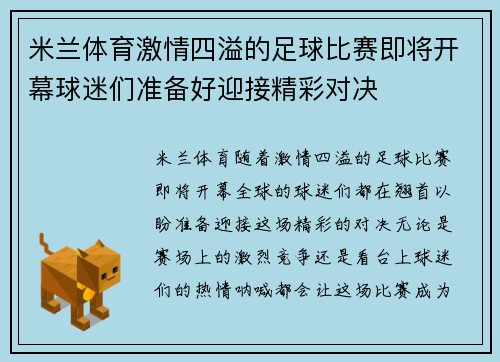 米兰体育激情四溢的足球比赛即将开幕球迷们准备好迎接精彩对决