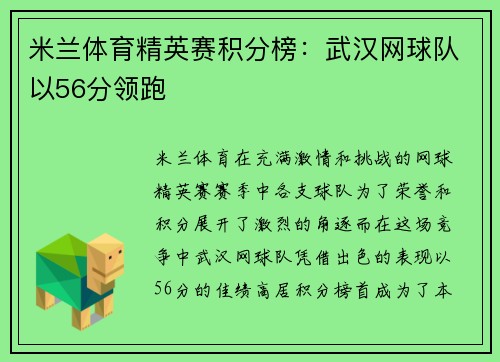 米兰体育精英赛积分榜：武汉网球队以56分领跑