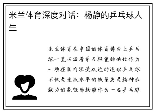 米兰体育深度对话：杨静的乒乓球人生