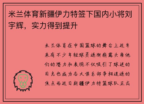 米兰体育新疆伊力特签下国内小将刘宇辉，实力得到提升