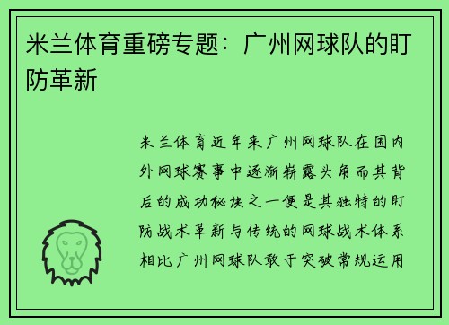 米兰体育重磅专题：广州网球队的盯防革新