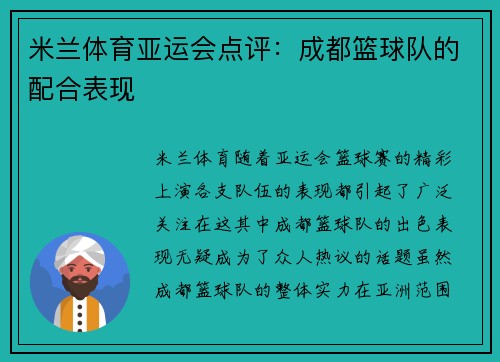 米兰体育亚运会点评：成都篮球队的配合表现